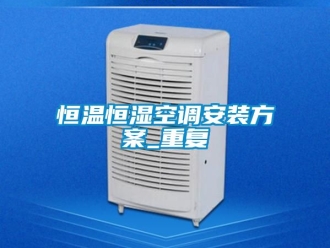 知识百科恒温恒湿空调安装方案_重复