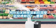 为什么关掉除湿机后湿度会快速回升？_重复