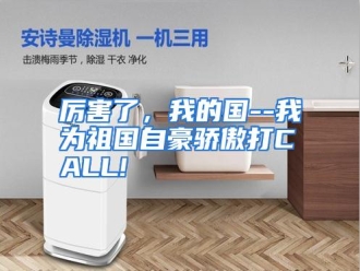 行业资讯厉害了，我的国--我为祖国自豪骄傲打CALL!