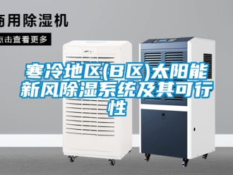 行业资讯寒冷地区(B区)太阳能新风除湿系统及其可行性