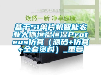 知识百科基于51单片机智能农业大棚恒温恒湿Proteus仿真（源码+仿真+全套资料）_重复