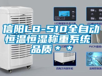 知识百科信阳LB-510全自动恒温恒湿称重系统 品质＊＊