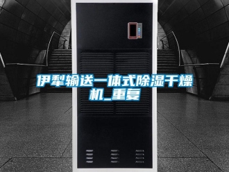 行业资讯伊犁输送一体式除湿干燥机_重复