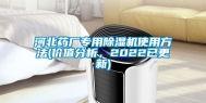 河北药厂专用除湿机使用方法(价值分析，2022已更新)