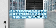 档案馆档案库房湿度调节常用的几款加湿除湿消毒净化一体机介绍2022-01-06