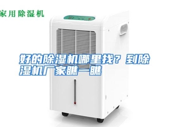常见问题好的除湿机哪里找？到除湿机厂家瞧一瞧