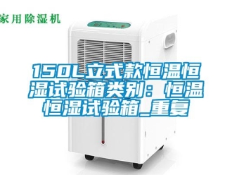 常见问题150L立式款恒温恒湿试验箱类别：恒温恒湿试验箱_重复