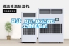 暨北 DH-8720C 工业除湿机