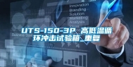 UTS-150-3P 高低温循环冲击试验箱_重复