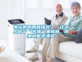 常见问题淋浴房别用玻璃装了，让工人砌个“半墙”来隔断，防潮耐脏还漂亮