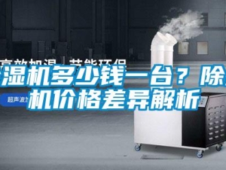 常见问题除湿机多少钱一台？除湿机价格差异解析