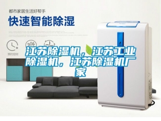 企业动态江苏除湿机，江苏工业除湿机，江苏除湿机厂家