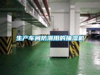 企业动态生产车间防潮用的抽湿机