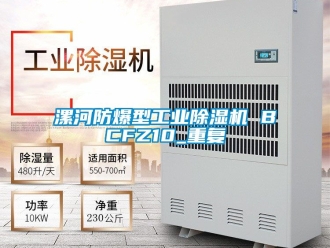 企业动态漯河防爆型工业除湿机 BCFZ10_重复