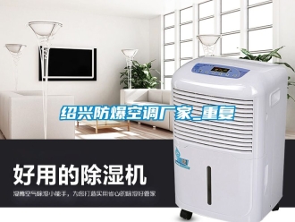 企业动态绍兴防爆空调厂家_重复