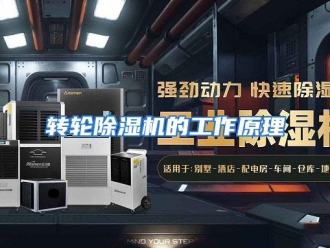 常见问题转轮除湿机的工作原理