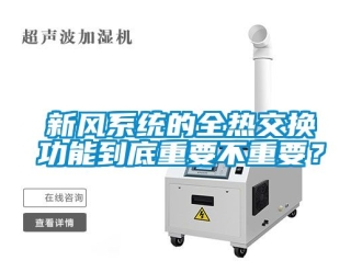 企业动态新风系统的全热交换功能到底重要不重要？