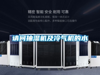 企业动态请问抽湿机及冷气机的水
