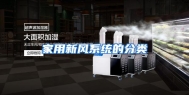 家用新风系统的分类