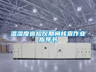 企业动态温湿度巡检仪期间核查作业指导书