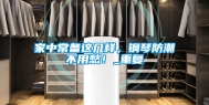 家中常备这几样，钢琴防潮不用愁！_重复