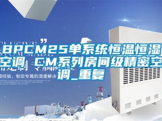 常见问题BPCM25单系统恒温恒湿空调 CM系列房间级精密空调_重复