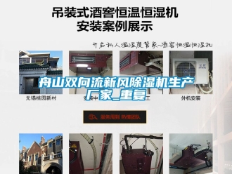 企业动态舟山双向流新风除湿机生产厂家_重复