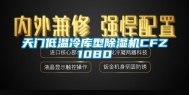 天门低温冷库型除湿机CFZ10BD