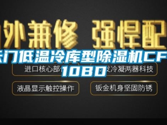 行业资讯天门低温冷库型除湿机CFZ10BD