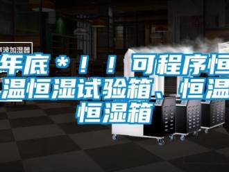 知识百科年底＊！！可程序恒温恒湿试验箱、恒温恒湿箱