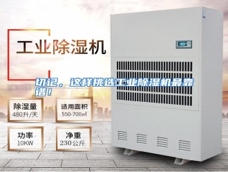 行业资讯切记，这样挑选工业除湿机最靠谱！
