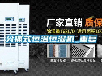 知识百科分体式恒温恒湿机_重复