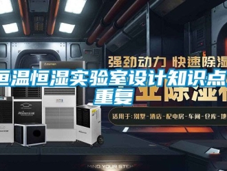 知识百科恒温恒湿实验室设计知识点_重复