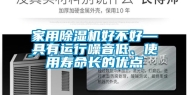 家用除湿机好不好—具有运行噪音低、使用寿命长的优点