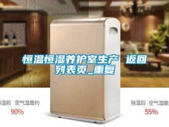 知识百科恒温恒湿养护室生产 返回列表页_重复