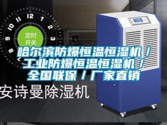 知识百科哈尔滨防爆恒温恒湿机／工业防爆恒温恒湿机／全国联保／厂家直销