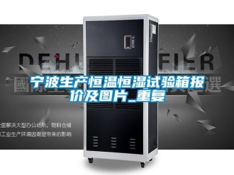 知识百科宁波生产恒温恒湿试验箱报价及图片_重复