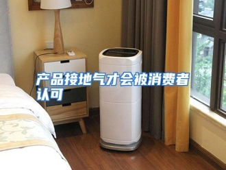 知识百科产品接地气才会被消费者认可