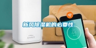 新风除湿机的必要性