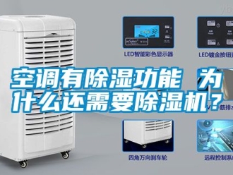 行业资讯空调有除湿功能 为什么还需要除湿机？