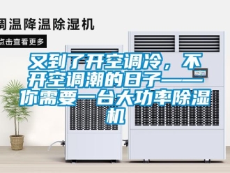 行业资讯又到了开空调冷，不开空调潮的日子——你需要一台大功率除湿机