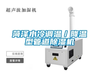 行业资讯菏泽水冷调温／降温型管道除湿机