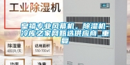 皇禧专业风幕机，除湿机-冷库之家网甄选供应商_重复