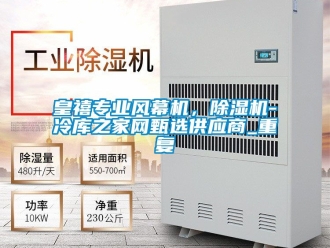 行业资讯皇禧专业风幕机，除湿机-冷库之家网甄选供应商_重复
