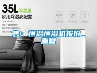 知识百科售：恒温恒湿机报价_重复