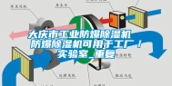 大庆市工业防爆除湿机  防爆除湿机可用于工厂／实验室_重复