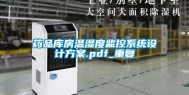 药品库房温湿度监控系统设计方案.pdf_重复