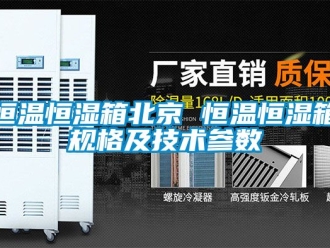 知识百科恒温恒湿箱北京 恒温恒湿箱规格及技术参数