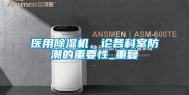 医用除湿机，论各科室防潮的重要性_重复