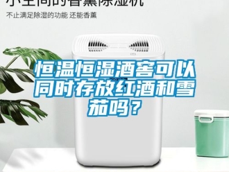 知识百科恒温恒湿酒窖可以同时存放红酒和雪茄吗？